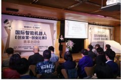 2018香港科大百万创业大赛携手李泽湘教授机器人军团智