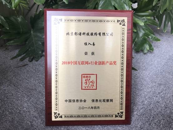 影谱科技荣获2018中国互联网+行业创新产品奖