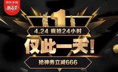 疯抢24小时即将疯狂开启！666神券燃爆京东手机新品季