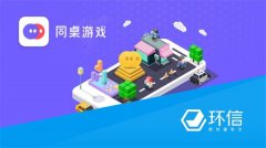 环信即时通讯云助力同桌游戏打造社交游戏领头羊