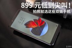 899元低到尖叫！拍照就选这些双摄手机