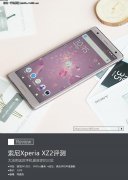 索尼XZ2评测：大法用这款手机拯救你的三觉