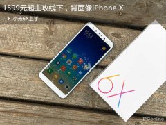 小米6X上手：1599元起主攻线下，背面像iPhone X