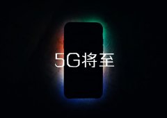5G手机明年登场 今年还值得入手新机吗？