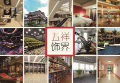 五祥饰界全屋整装家装大品牌 时尚、绿色、高效