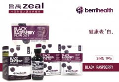 旨禹zeal联手BerriHealth揭秘，黑覆盆子到底有哪些“黑”历史