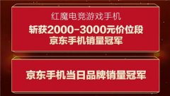 良心价格、专业品质 努比亚红魔电竞手机上市即“红”