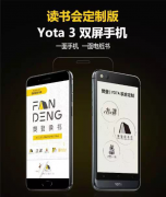 定制版YOTA手机直通樊登读书会APP即将限量发售