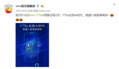 vivo Y75s配高通八核 AI智能畅快10日预售