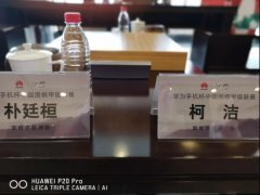 华为手机与围棋相辅相成 感受艺术与科技曼妙之处