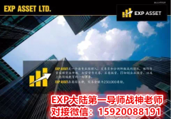 EXPASSET公司介绍-EXP ASSET战神老师