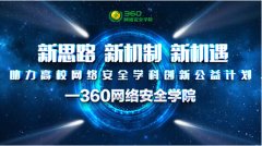 首届网络空间安全学科研讨会召开 360助力网安人才培养