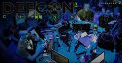 腾讯安全即将亮相DEFCON CHINA 助推国际网络安全交流平台