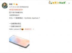 联想Z5手机颠覆想象 或投入核弹级武器“100%屏占比”