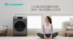 性价比逆天，黑科技傍身，云米互联网洗烘一体机上市