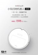 1598元小米生态链新品，小瓦扫地机器人规划版5月15日开