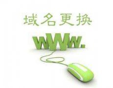 U-Mail邮件系统两套方案平稳过渡邮箱域名更改