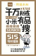 515有品购物节开启新福利 同道大叔加入彩蛋阵营放星座