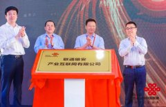 中国联通雄安产业互联网有限公司成立：加速推进智慧