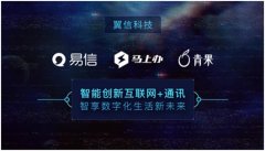 翼信创新互联网+通讯，以智能服务于人