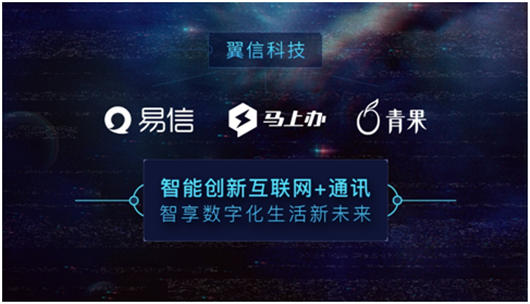 翼信创新互联网+通讯，以智能服务于人
