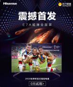 世界杯怎么看才过瘾 海信新品苏宁独家给你答案