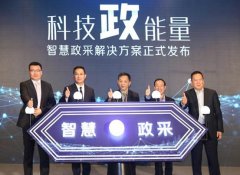 京东x用友发布“智慧政采”平台 以科技升级政采模式