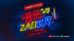  华为nova 3e邀你一起来“zao世界”