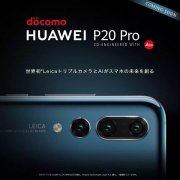 华为P20 Pro登陆日本运营商DoCoMo，网友：买买买！