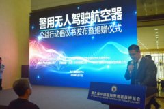 警用无人机行业首份公益倡议书在京发布