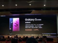 三星Galaxy S轻奢版发布,售价3699元起