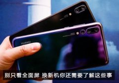 换新手机之前 你一定要知道这6件事