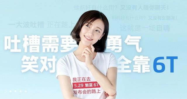 魅蓝6T发布倒计时 配置跑分曝光主打性价比