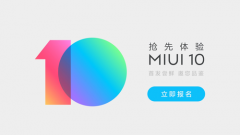 MIUI10内测招募开启 可通过微信或论坛