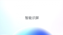 提高效率一步直达 Flyme 7智能识屏