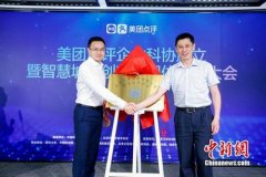 美团成立科学技术协会 发起成立“智慧城市创新共同体