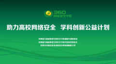 360网络安全学院全面开启校企合作 聚合力量携手培养网