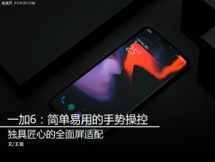 一加6：简单易用的手势操控 独具匠心的全面屏适配