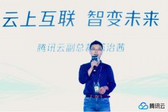 腾讯云副总裁答治茜：移动互联网借“三张网”破局