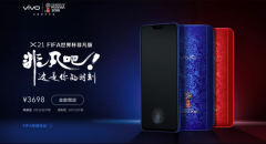 5月26日全球限量首发送好礼，vivo X21 FIFA世界杯非凡版不容错过