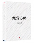 何志毅：领略宋志平的《经营方略》