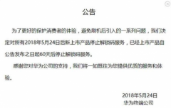 安卓刷机已死 华为全面终止手机解锁码服务