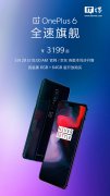 3199元起，一加6今日10点京东抢购：亮瓷黑6GB+64GB版开放购买