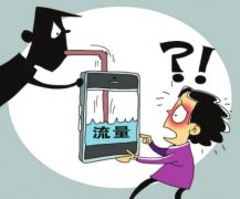 手机流量“越跑越快”成通病 实际通信资费不降反升