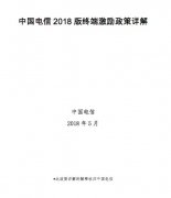 中国电信2018版终端激励政策详解：AI手机额外叠加奖励