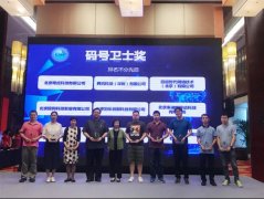 码号服务推进组年会召开 360手机卫士获双奖力倡跨行业