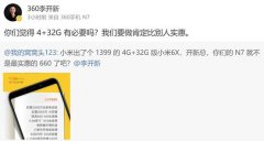 比小米6X更实惠？360手机N7或将加推4+32GB版本