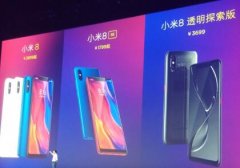 全球首款双频GPS手机小米8领衔 搭载多项领先科技全球