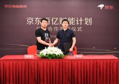 百亿赋能计划 京东成多品牌独家首选