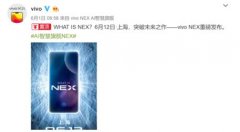 全面解读vivo NEX 发布会邀请函：天外来物，突破想象